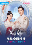 【国剧】为有暗香来 全30集 国语中字 2023 1080P