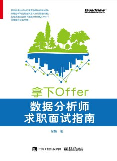 拿下Offer：数据分析师求职面试指南点 [学习教育]