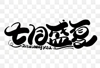 盛夏7月热门流行歌曲合集