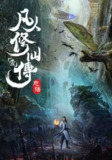 凡人修仙传[国漫4K]更新至151话