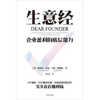 生意经：企业盈利的底层能力 [经营管理]