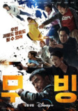 【韩剧】超异能族 全20集 韩语中字 2023 1080P