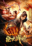 绝世战魂[国漫4K]更新至130话