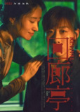 【电影】回廊亭 国语中字 2023 1080P