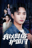 我以网络护国门 (60集) 穆豪&王婧祺 | 短剧