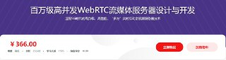 百万级高并发WebRTC流媒体服务器设计与开发 - 带源码课件
