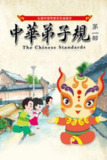 【国漫】中华弟子规 全2季 共180集 国语中字 2011 1080P