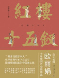 红楼十五钗 [小说文学]