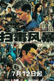 扫毒风暴‎ (2025) 4K/2160P SDR 中文字幕【1.7GB/集】更03集