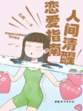 人间清醒恋爱指南 [人文社科]