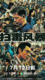 扫毒风暴 (2025)【全集 最新一集】4K60FPS/DV 【百度网盘/夸克网盘】剧情 犯罪 段奕宏 秦昊 于文文 