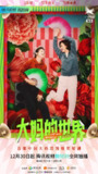 大妈的世界 (2021)
