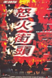 冲锋队之怒火街头 衝鋒隊之怒火街頭 (1996)