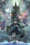 诡秘之主（2025）4K 臻彩 更新至04集