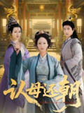 认母还朝 (100集) 徐鹤松&陆梅芳 | 短剧