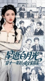 早逝白月光穿十一年后成全家福星 (80集) 孙芊浔&刘叁肆 | 短剧