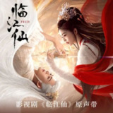 影视剧《临江仙》原声带 (2025) FLAC