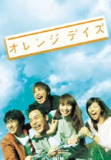 橙色岁月 オレンジデイズ (2004)