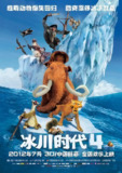 冰川时代4 Ice Age: Continental Drift (2012) 4K/2160p 原盘Remux 中文字幕 【13.23GB】已刮削