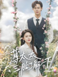 薄太太三胎了解一下 (60集) 彭娜莎&罗纬帅 | 短剧