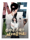 带帅哥滤镜后被女明星倒追 (80集) 马维丽&肖洋 | 短剧