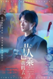 昔人已乘黄鹤去 (60集) 王沁然&李旭东 | 短剧