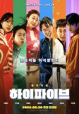 超异能特攻 Hi-Five (2025) 李在仁 / 安宰弘 / 罗美兰 / 金熙元 / 刘亚仁 / 吴正世 / 朴珍荣 1080p内嵌韩语中字 【韩影】