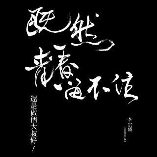 李宗盛- 既然青春留不住-还是做个大叔好 演唱会巡回影音纪录 LIVE ALAC