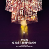 李克勤 李克勤庆祝成立30周年演唱会