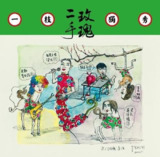 二手玫瑰乐队 一枝独秀 FLAC