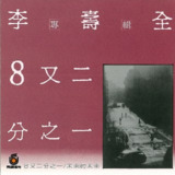 李壽全 - 8又二分之一 (1986) ALAC