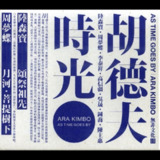 胡德夫 时光 2017 FLAC