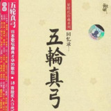 五轮真弓 - 回憶錄 WAV