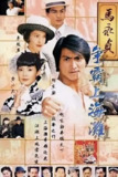 马永贞之争霸上海滩 (1998)