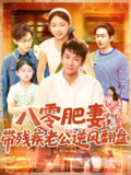 八零肥妻带残疾老公逆风翻盘 (100集) 洪司杨&王已歌 | 短剧