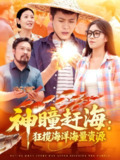 神瞳赶海狂揽海洋海量资源 (76集) 朱佳琪&韩雨轩 | 短剧