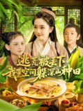 逃荒被丢下我带空间躲深山种田 (96集) 乔舒婍&贾浩男 | 短剧