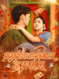 我新婚夜改嫁糙汉富养崽崽 (87集) 林准&苏寰 | 短剧
