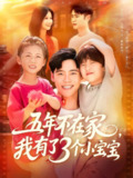 五年不在家我有了3个小宝宝 (76集) 王行宇&谢蕊伊 | 短剧