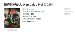 像你这样的人 Aap Jaisa Koi (2025)