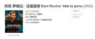 丹尼·罗维拉：还是值得 Dani Rovira: Vale la pena (2025)