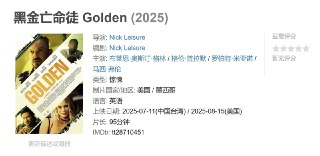 黑金亡命徒 Golden (2025)