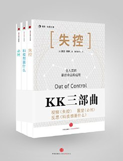 KK三部曲(失控_科技想要什么_必然) [人文社科]