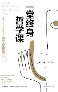 一堂终身哲学课 [人文社科]