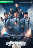 港剧丨守诚者 (2025)【24集完结】丨主演: 陈小春 / 李治廷 / 韩雪 / 任达华丨