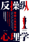 反操纵心理学：夺回人生主导权 [人文社科]