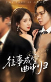 往事成空曲中归 (62集) 贡兴&刘珊 | 短剧