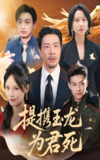 提携玉龙为君死 (60集) 苗峯&游雅 | 短剧