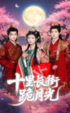 十里长街跪月光 (60集) 杨瑾羽&刘叁肆 | 短剧