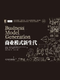 商业模式新生代（经典重译版） [经营管理]